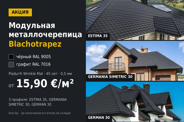 Акция на модульную металлочерепицу Blachotrapez в чёрном и графитовом цвете — от 15,90 €/м²
