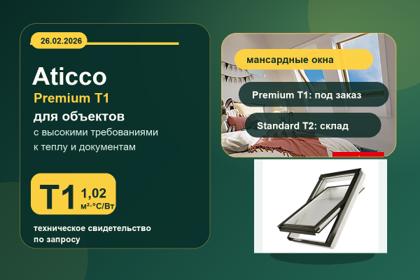 Aticco Premium T1: мансардные окна с подтверждением для гос- и крупных объектов