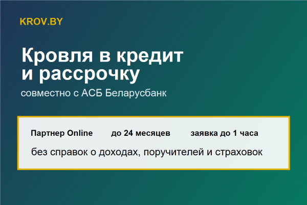 Кровля в кредит и рассрочку с Беларусбанком