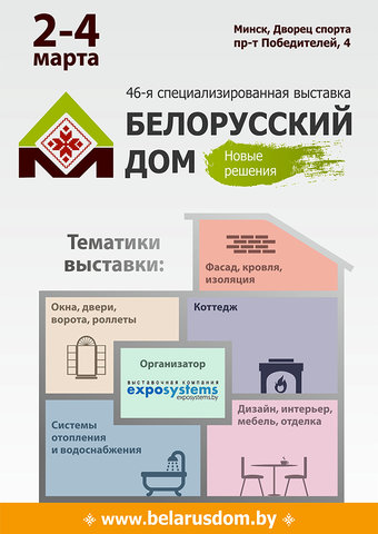 Приглашаем на выставку "Белорусский Дом"