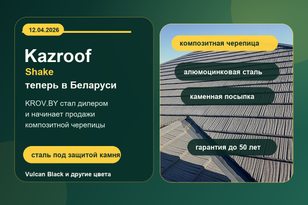 KROV.BY стал дилером композитной черепицы Kazroof Shake в Беларуси