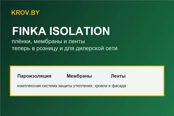 KROV.BY стал дилером Finka Isolation