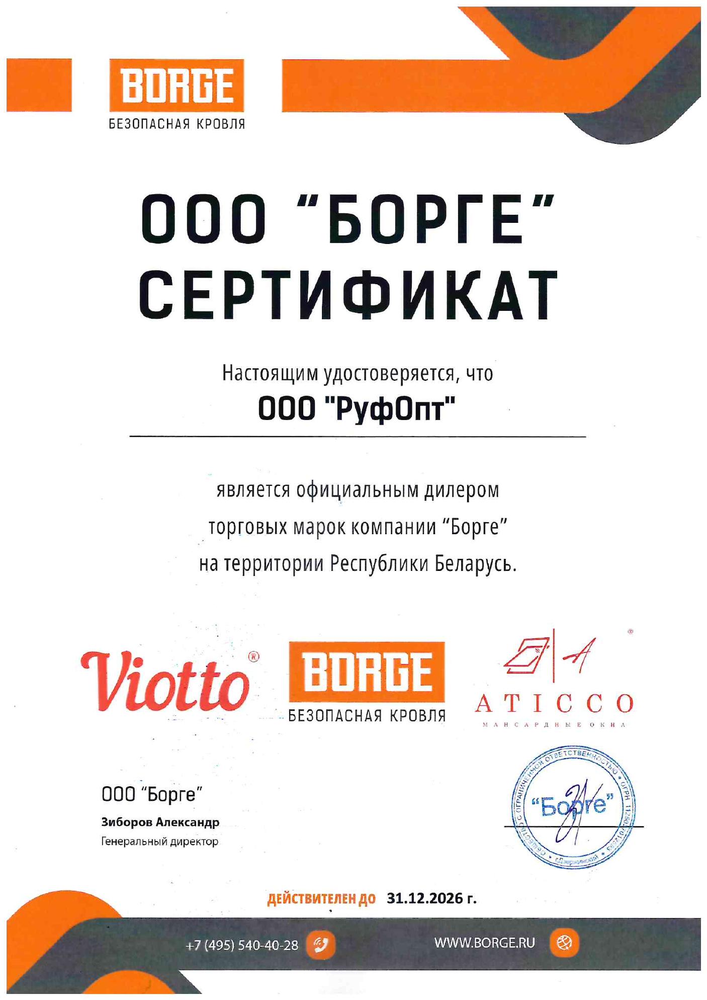 Сертификат ООО РуфОпт как официального дилера Aticco, Viotto и BORGE в Беларуси