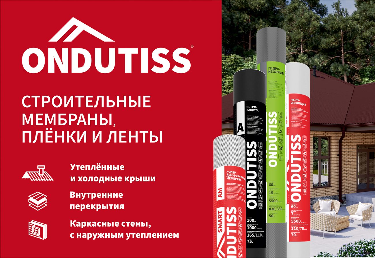 Строительные мембраны, плёнки и ленты ONDUTISS — ветрозащита, гидро- и пароизоляция