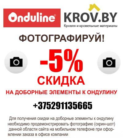 Лучшие скидки на Ондулин и кровельные материалы.